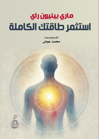 استثمر طاقتك الكاملة - cover