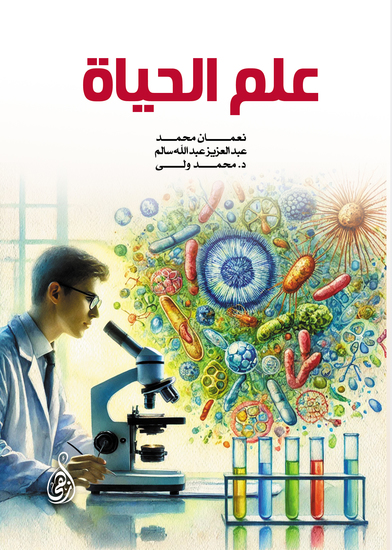 علم الحياة - cover