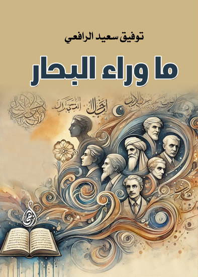 ما وراء البحار - cover