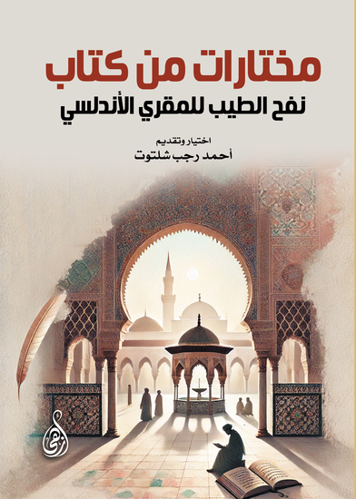 مختارات من كتاب نفح الطيب للمقري الأندلسي - cover