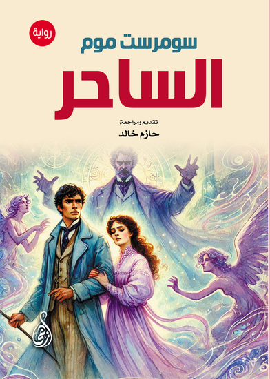 الساحر (رواية) - cover