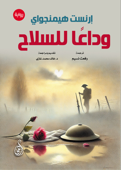 وداعًا للسلاح - cover