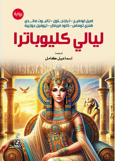 ليالي كليوباترا - cover