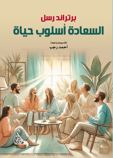 السعادة أسلوب حياة - cover