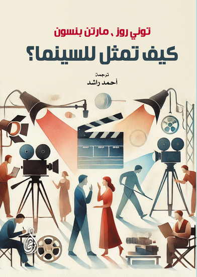 كيف تمثل للسينما؟ - cover