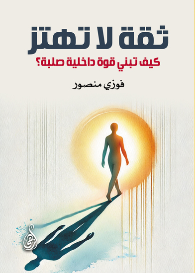 ثقة لا تهتز - كيف تبني قوة داخلية صلبة؟ - cover
