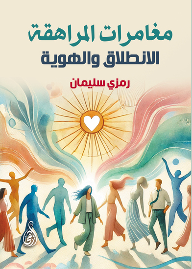 مغامرات المراهقة - الانطلاق والهوية - cover