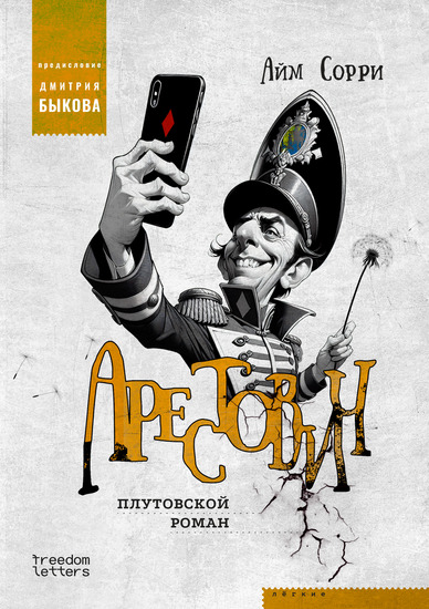 Арестович - Плутовской роман - cover