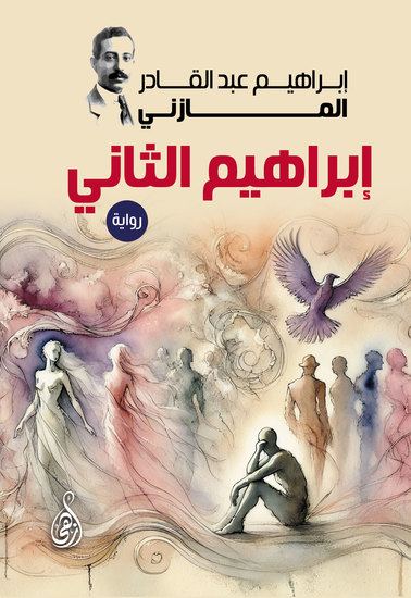 إبراهيم الثاني (رواية) - cover