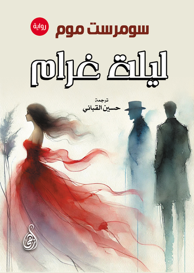 ليلة غرام (رواية) - cover