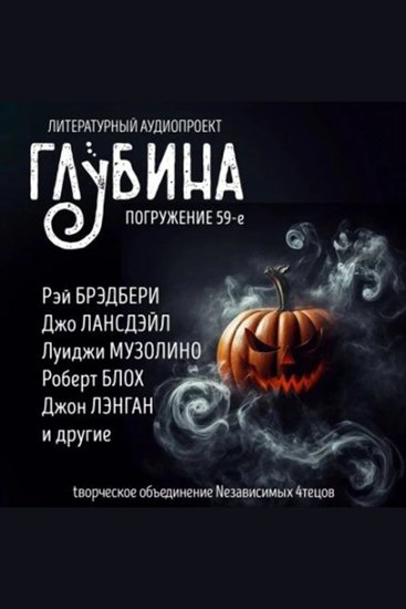 ГЛУБИНА Погружение 59-е Сборник рассказов - Хэллоуинское "погружение" - cover