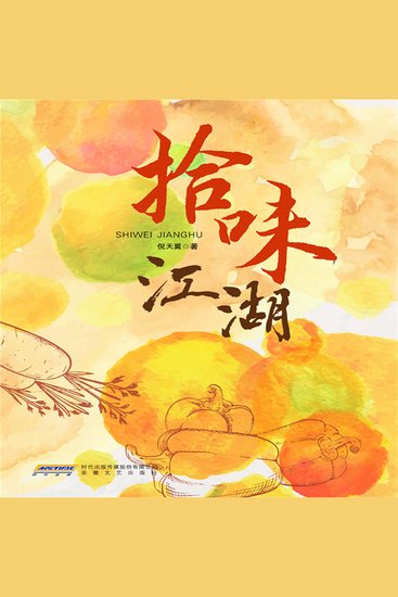 拾味江湖 - cover