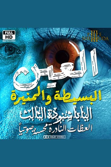 العين البسيطة والعين المنيرة - سراج الجسد هو العين فإن كانت عينك بسيطة فجسدك كله يكون نيراً - cover