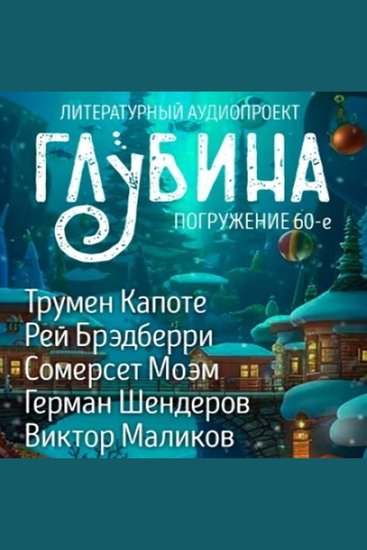 Глубина Погружение 60-е Сборник рассказов - Сборник о доброте и чуде - cover