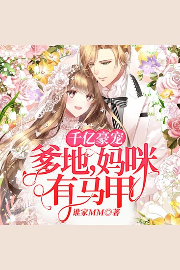 千亿豪宠：爹地，妈咪有马甲（下部） - cover