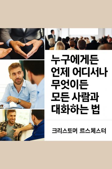 언제 어디서나 누구에게나 무엇이든 이야기하는 방법 - cover