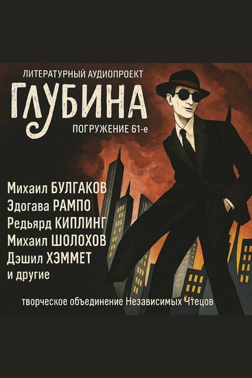 Глубина Погружение 61-е Сборник рассказов - Детектив и мистика 1925-х годов - cover