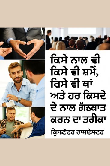 ਕਿਸੇ ਵੀ ਵਿਅਕਤੀ ਨਾਲ ਕਿਸੇ ਵੀ ਸਮੇਂ ਕਿਤੇ ਵੀ ਅਤੇ ਹਰ ਕਿਸੇ ਬਾਰੇ ਕਿਵੇਂ ਗੱਲ ਕਰੀਏ। - cover