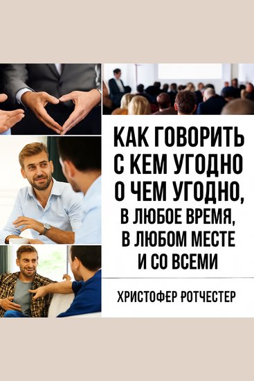 Как говорить с кем угодно о чем угодно когда угодно где угодно и со всеми - cover