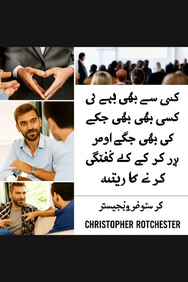 کسی سے بھی، کسی بھی وقت، کہیں بھی، اور ہر کسی کے بارے میں کیسے بات کریں۔ - cover