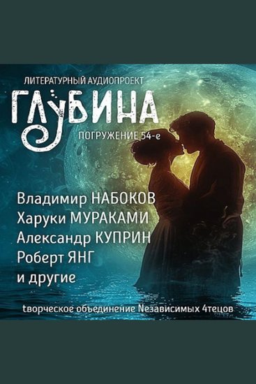 ГЛУБИНА Погружение 54-е Сборник рассказов - Любовь - cover