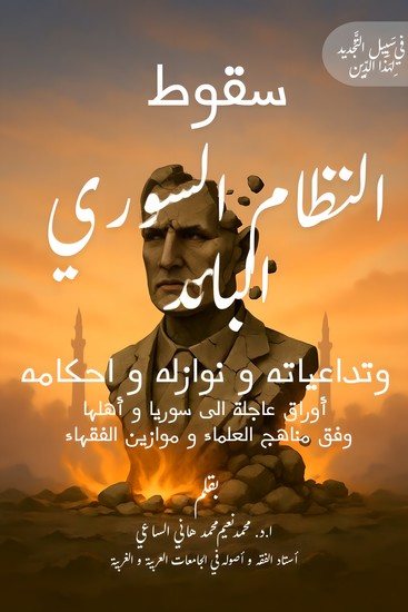 سقوط النظام السوري البائد وتداعياته و نوازله و أحكامه ‬‎ - أوراق عاجلة الى سوريا و أهلها و القائمين عليها وفق مناهج العلماء و موازين الفقهاء - cover