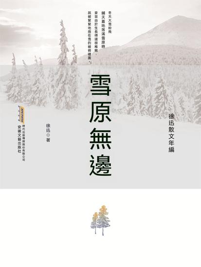 徐迅散文年編：雪原無邊 - 繁體中文版 - cover