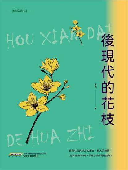 後現代的花枝 - 繁體中文版 - cover