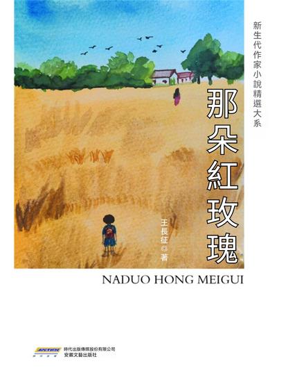 新生代作家小說精選大系：那朵紅玫瑰 - 繁體中文版 - cover