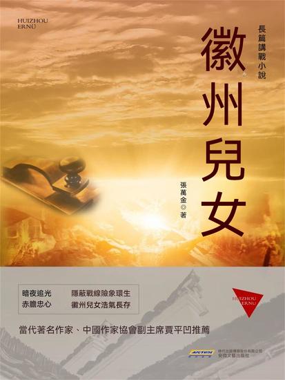 徽州兒女 - 繁體中文版 - cover
