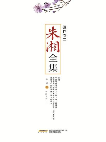 朱湘全集•譯作卷（二） - 繁體中文版 - cover