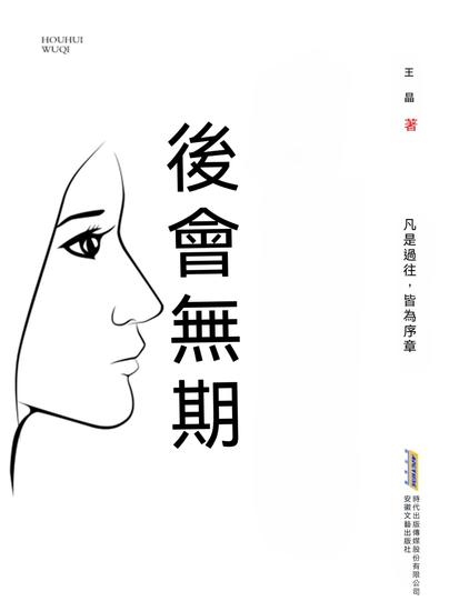 青春文學作品：後會無期 - 繁體中文版 - cover