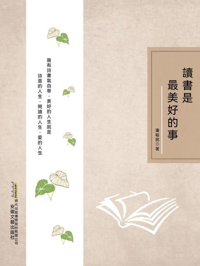 時代詩文坊：讀書是最美好的事 - 繁體中文版 - cover