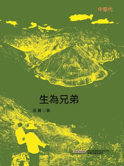 生為兄弟 - 繁體中文版 - cover