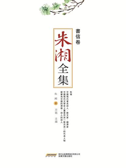 朱湘全集•書信卷 - 繁體中文版 - cover