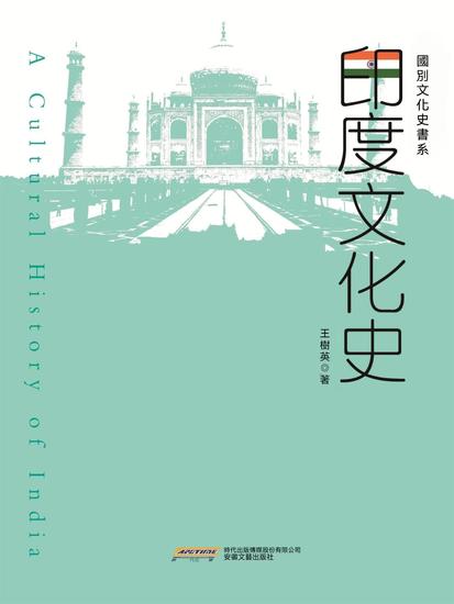 國別文化史書系：印度文化史 - 繁體中文版 - cover