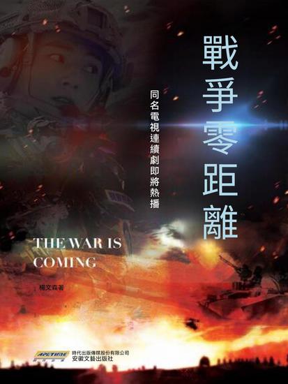 戰爭零距離 - 繁體中文版 - cover