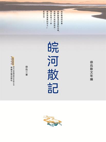 徐迅散文年編：皖河散記 - 繁體中文版 - cover