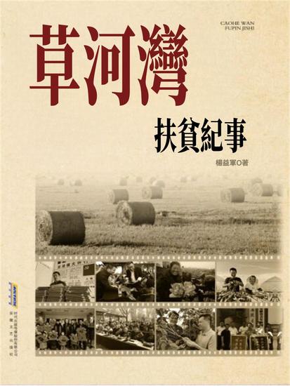 長篇紀實文學系列：草河灣扶貧紀事 - 繁體中文版 - cover