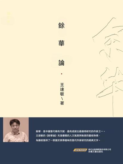 餘華論 - 繁體中文版 - cover