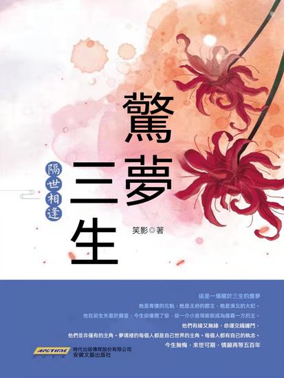 驚夢三生·隔世相逢 - 繁體中文版 - cover