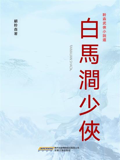 白馬澗少俠 - 繁體中文版 - cover