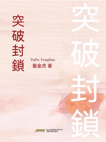 突破封鎖 - 繁體中文版 - cover