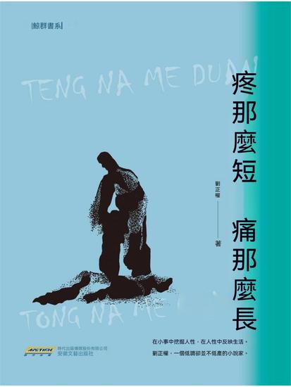 疼那麼短 痛那麼長 - 繁體中文版 - cover