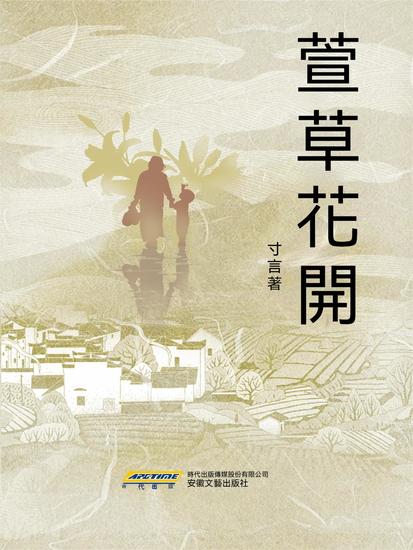 萱草花開 - 繁體中文版 - cover