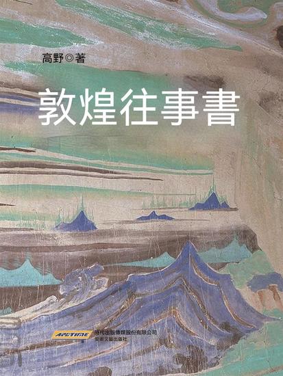 敦煌往事書 - 繁體中文版 - cover
