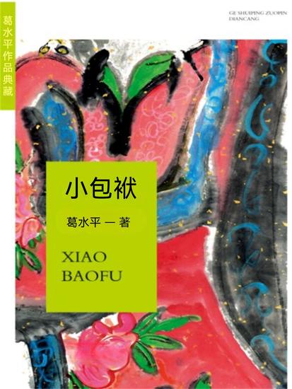 葛水準作品典藏：小包袱 - 繁體中文版 - cover