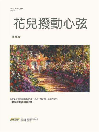 花兒撥動心弦 - 繁體中文版 - cover