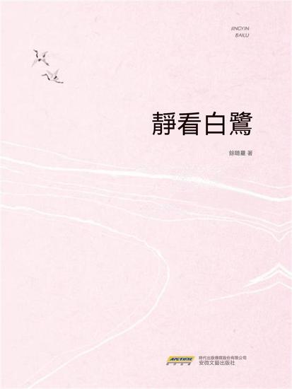 靜看白鷺 - 繁體中文版 - cover