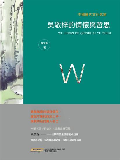 中國歷代文化名家：吳敬梓的情懷與哲思 - 繁體中文版 - cover